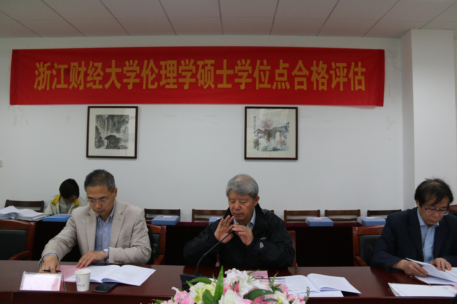 浙江财经大学伦理学硕士学位授权点合格评估专